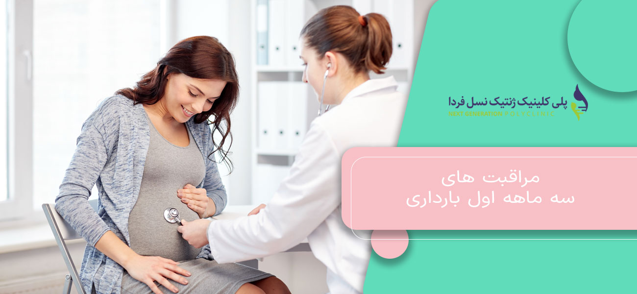 مراقبت های سه ماهه اول بارداری