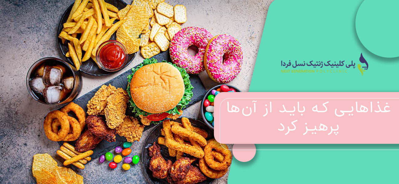 غذاهایی که باید از آنها پرهیز کرد