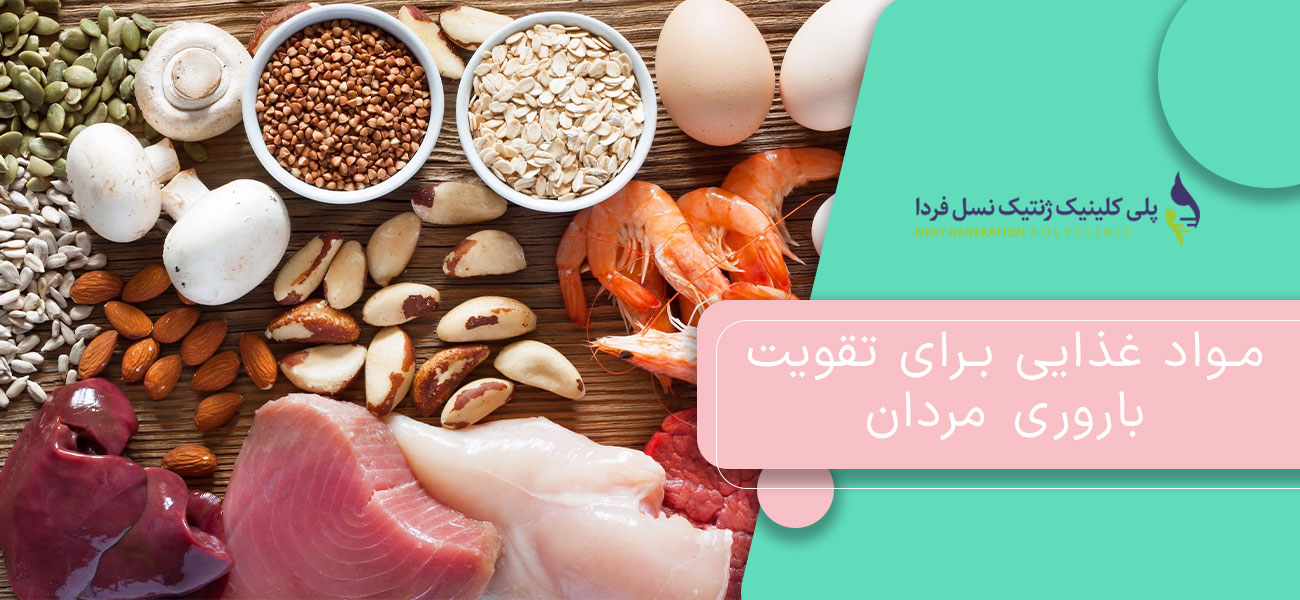 مواد غذایی برای تقویت باروری مردان
