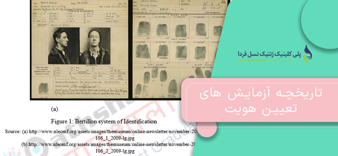 تاریخچه آزمایش های تعیین هویت