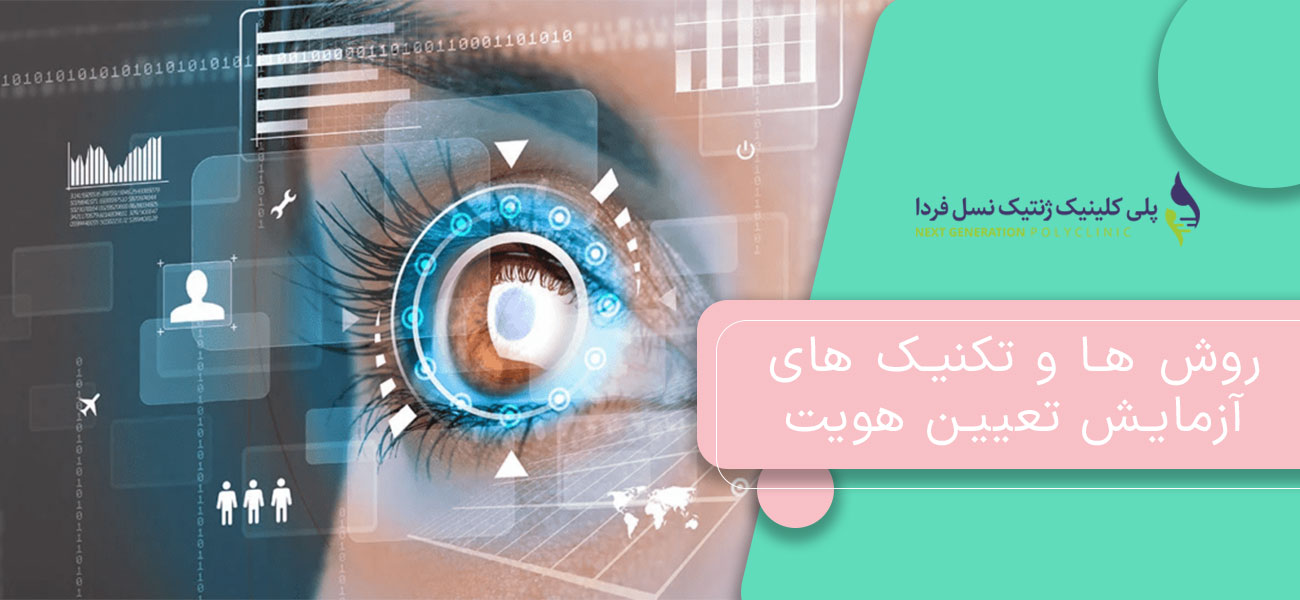 روش ها و تکنیک های آزمایش تعیین هویت