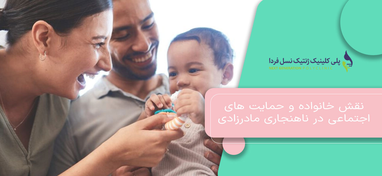 نقش خانواده و حمایت های اجتماعی در ناهنجاری مادرزادی