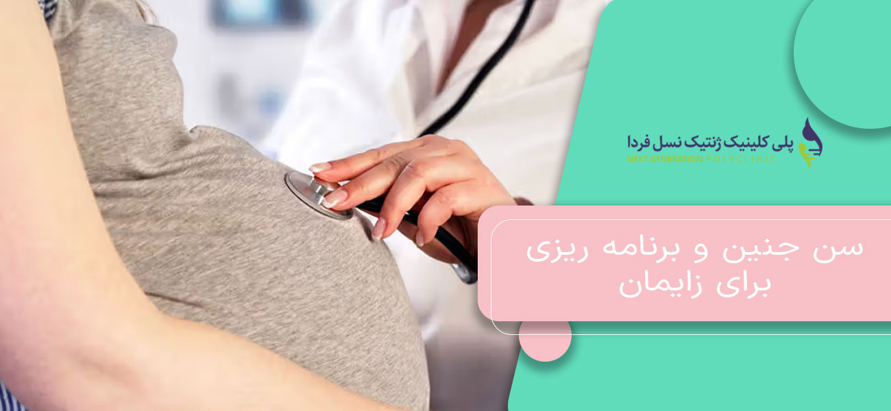 سن جنین و برنامه ریزی برای زایمان