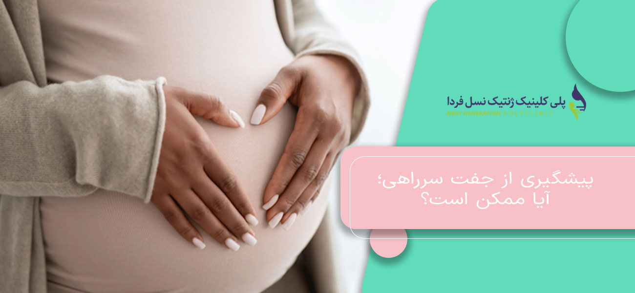 پیشگیری از جفت سرراهی؛ آیا ممکن است؟