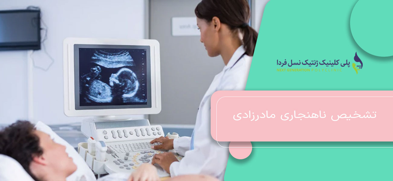 تشخیص ناهنجاری مادرزادی