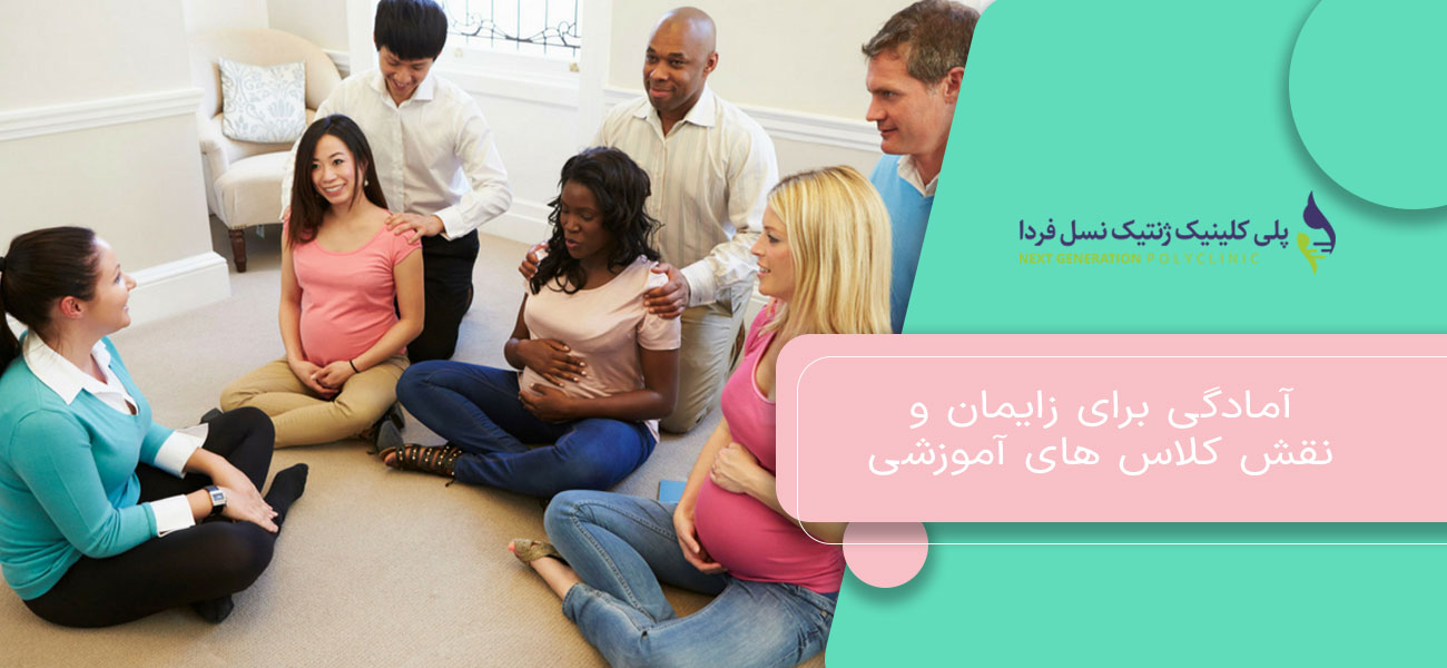 آمادگی برای زایمان و نقش کلاس های آموزشی