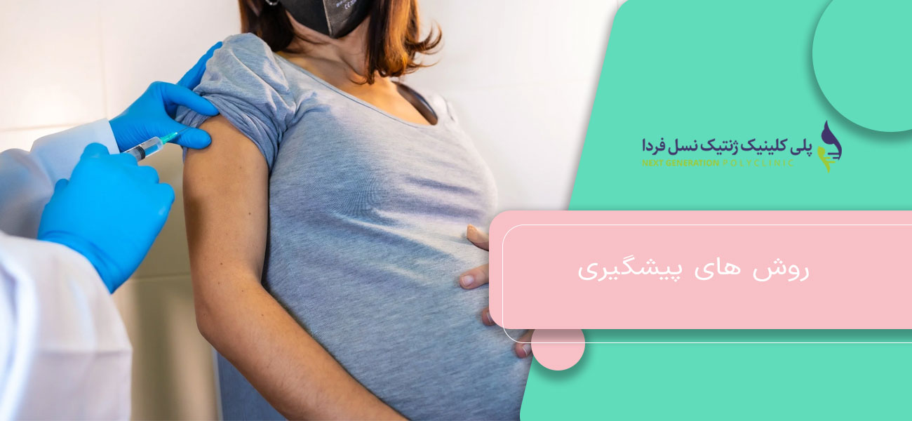 روش های پیشگیری
