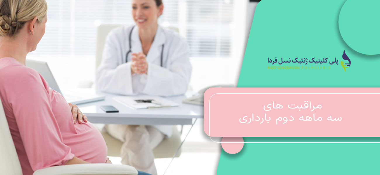 مراقبت های سه ماهه دوم بارداری