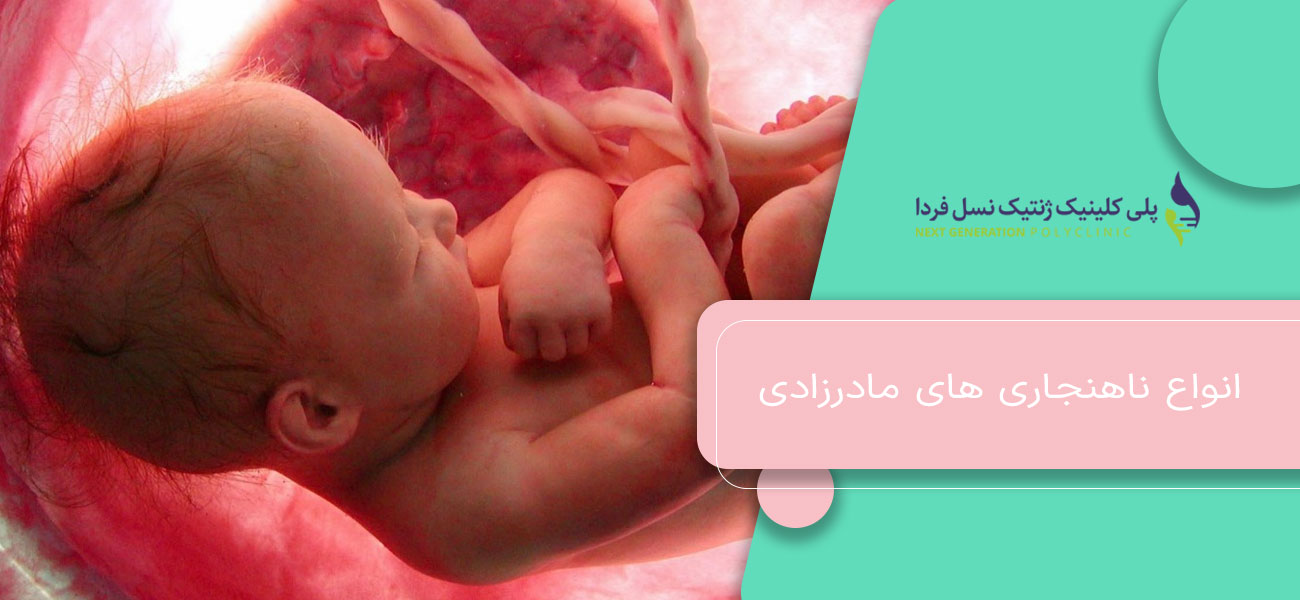 انواع ناهنجاری های مادرزادی