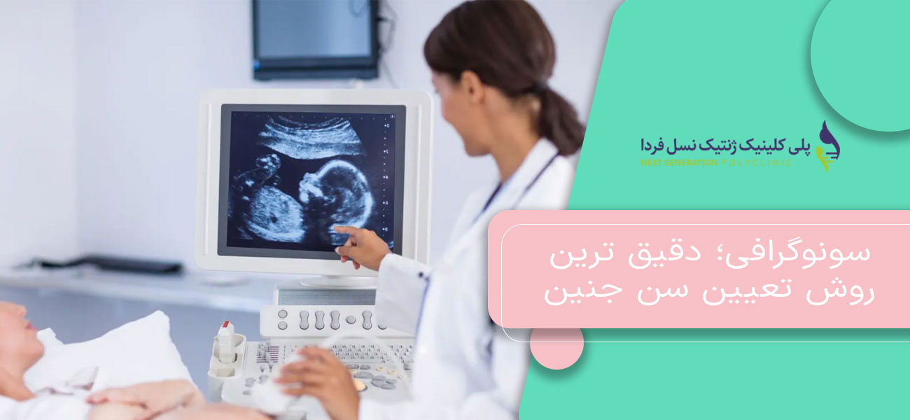 سونوگرافی؛ دقیق ترین روش تعیین سن جنین
