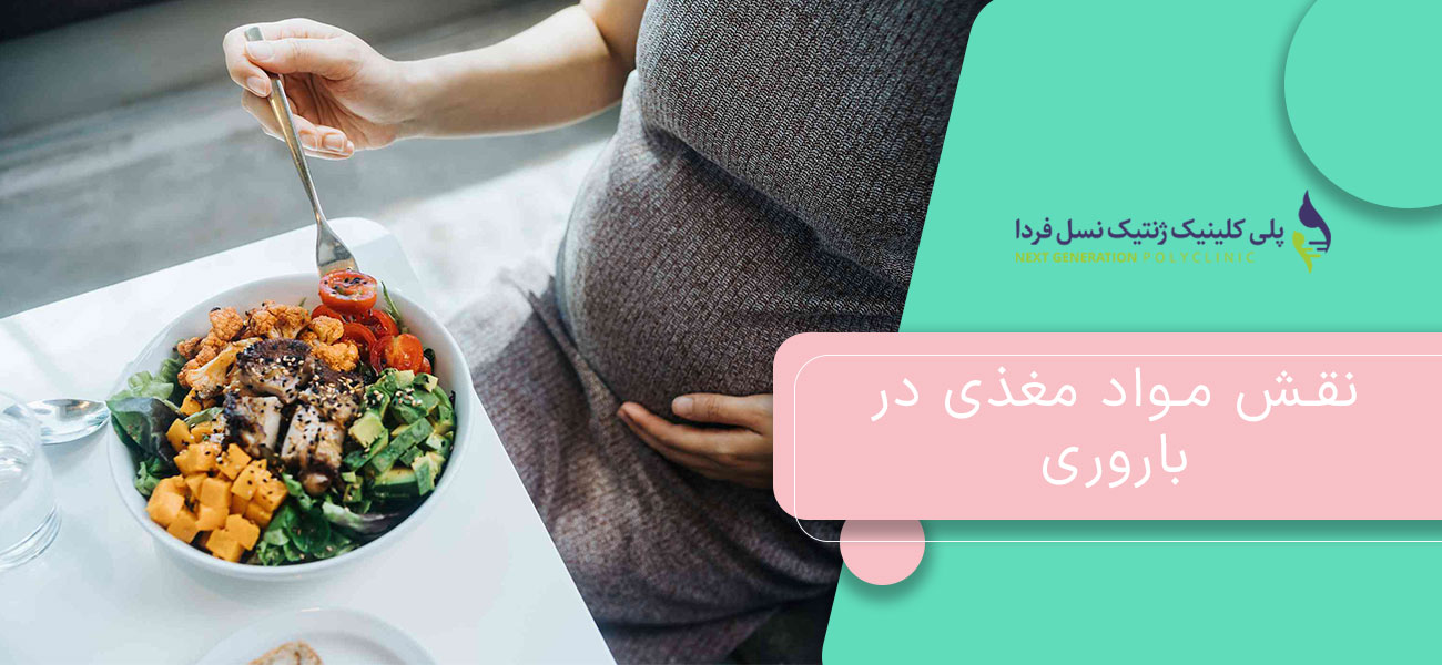 نقش مواد مغذی در باروری