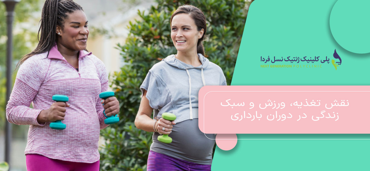 نقش تغذیه، ورزش و سبک زندگی در دوران بارداری