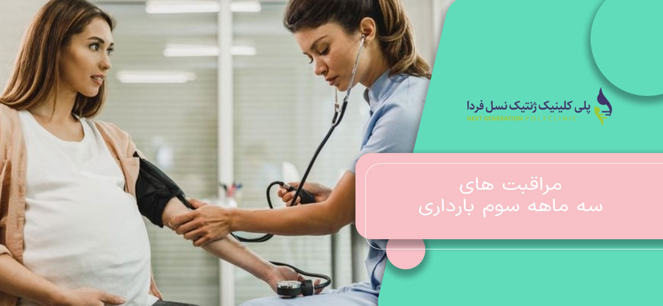 مراقبت های سه ماهه سوم بارداری