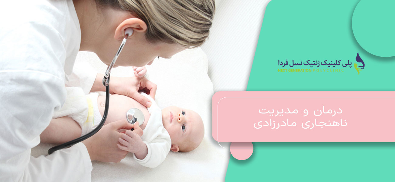درمان و مدیریت ناهنجاری مادرزادی