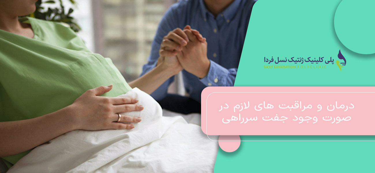 درمان و مراقبت های لازم در صورت وجود جفت سرراهی