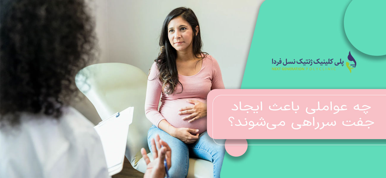 چه عواملی باعث ایجاد جفت سرراهی میشوند؟