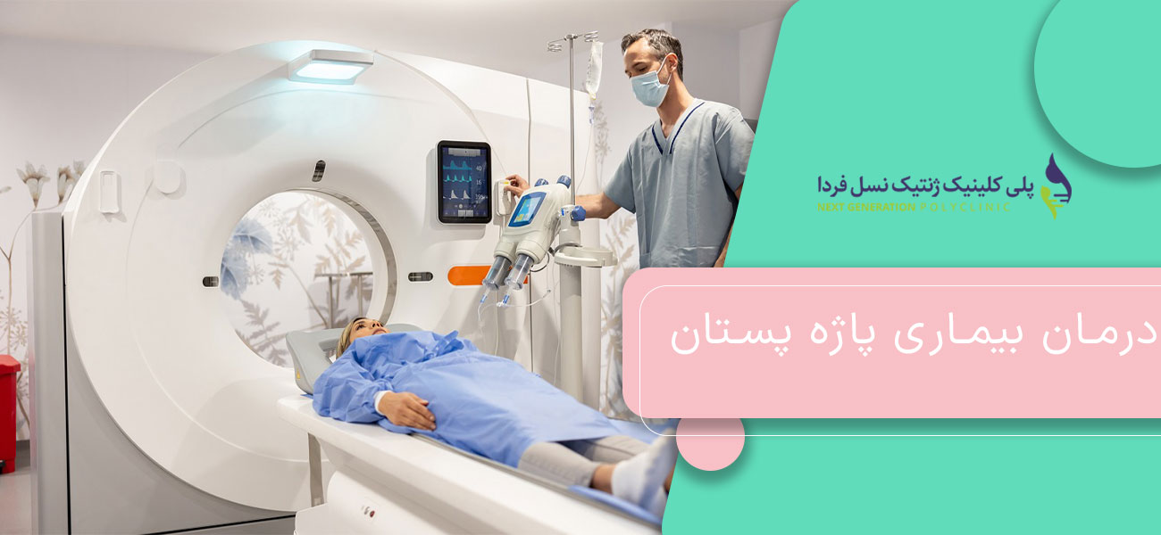 درمان بیماری پاژه پستان