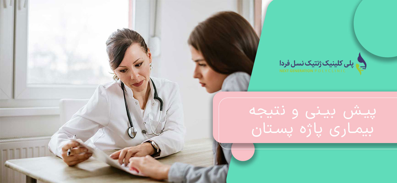 پیش بینی و نتیجه بیماری پاژه پستان