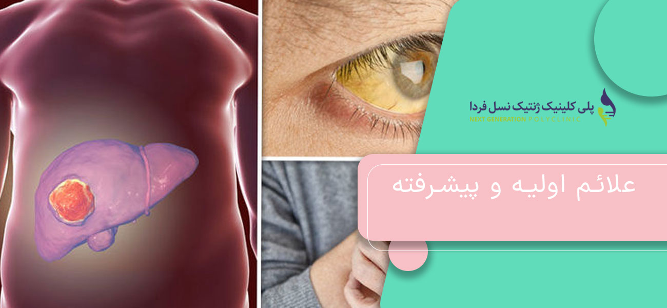 علائم اولیه و پیشرفته