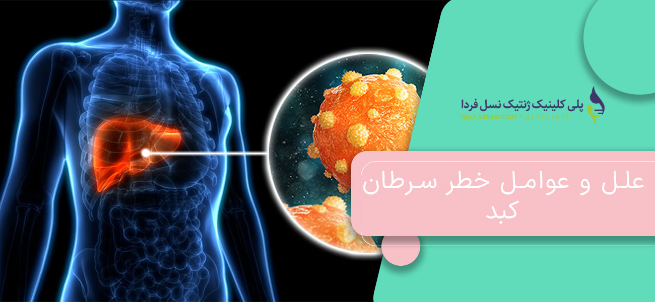 علل و عوامل خطر سرطان کبد