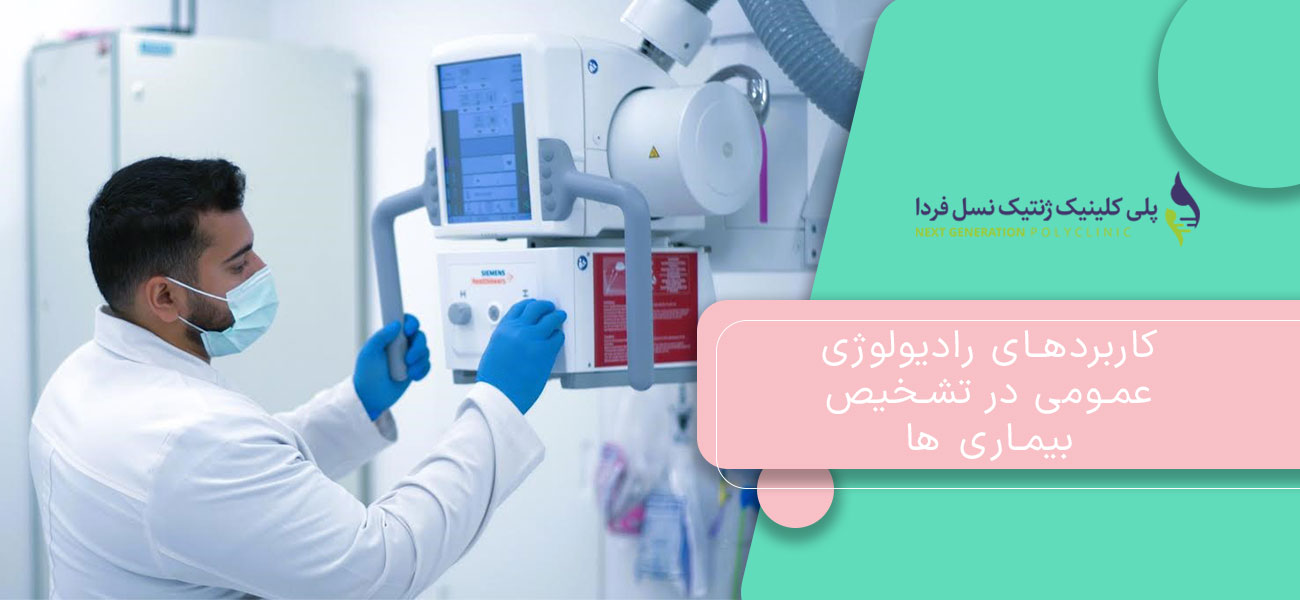 کاربردهای رادیولوژی عمومی در تشخیص بیماری ها