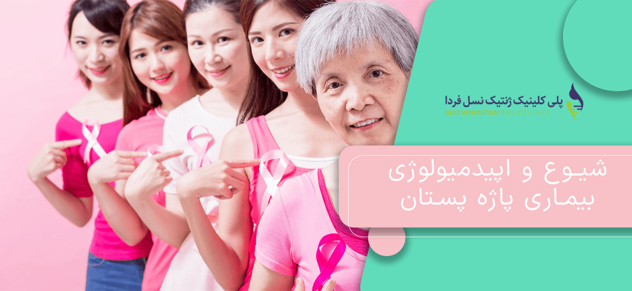 شیوع و اپیدمیولوژی بیماری پاژه پستان