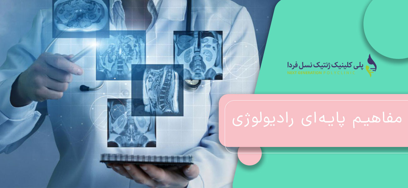 مفاهیم پایهای رادیولوژی