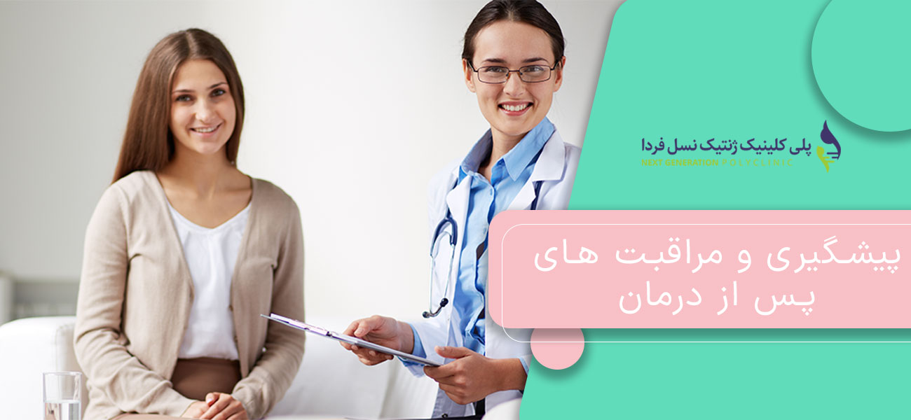 پیشگیری و مراقبت های پس از درمان