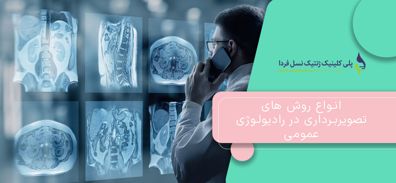 انواع روش های تصویربرداری در رادیولوژی عمومی