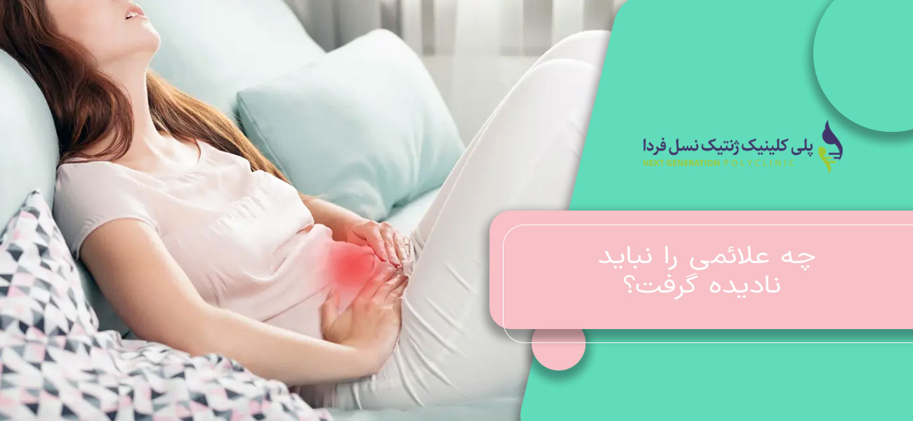 چه علائمی را نباید نادیده گرفت؟