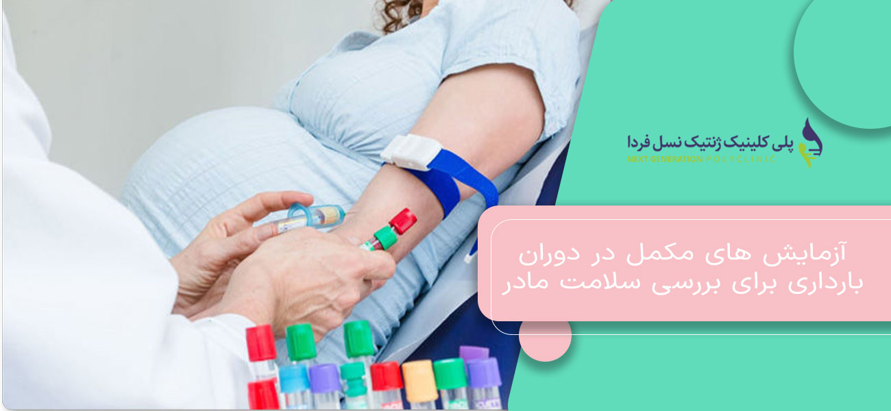 آزمایش های مکمل در دوران بارداری برای بررسی سلامت مادر