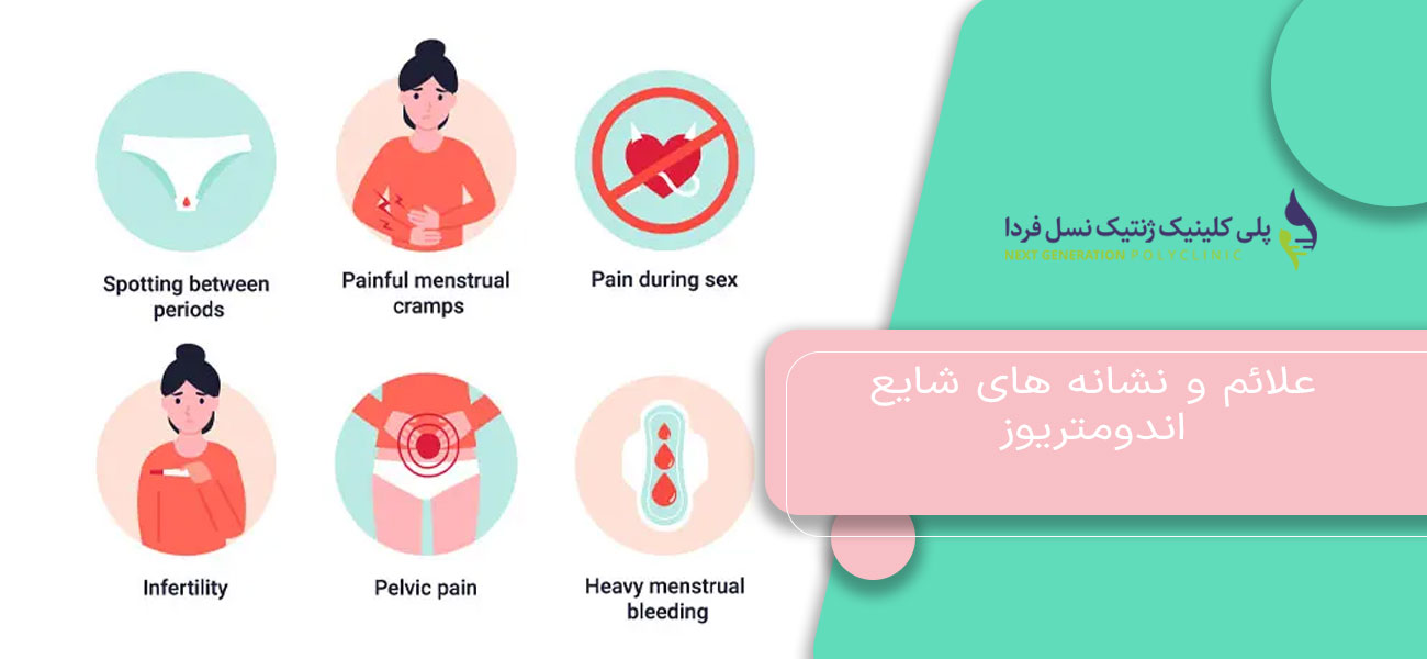 علائم و نشانه های شایع اندومتریوز