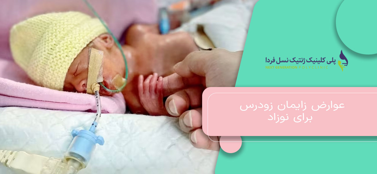 عوارض زایمان زودرس برای نوزاد