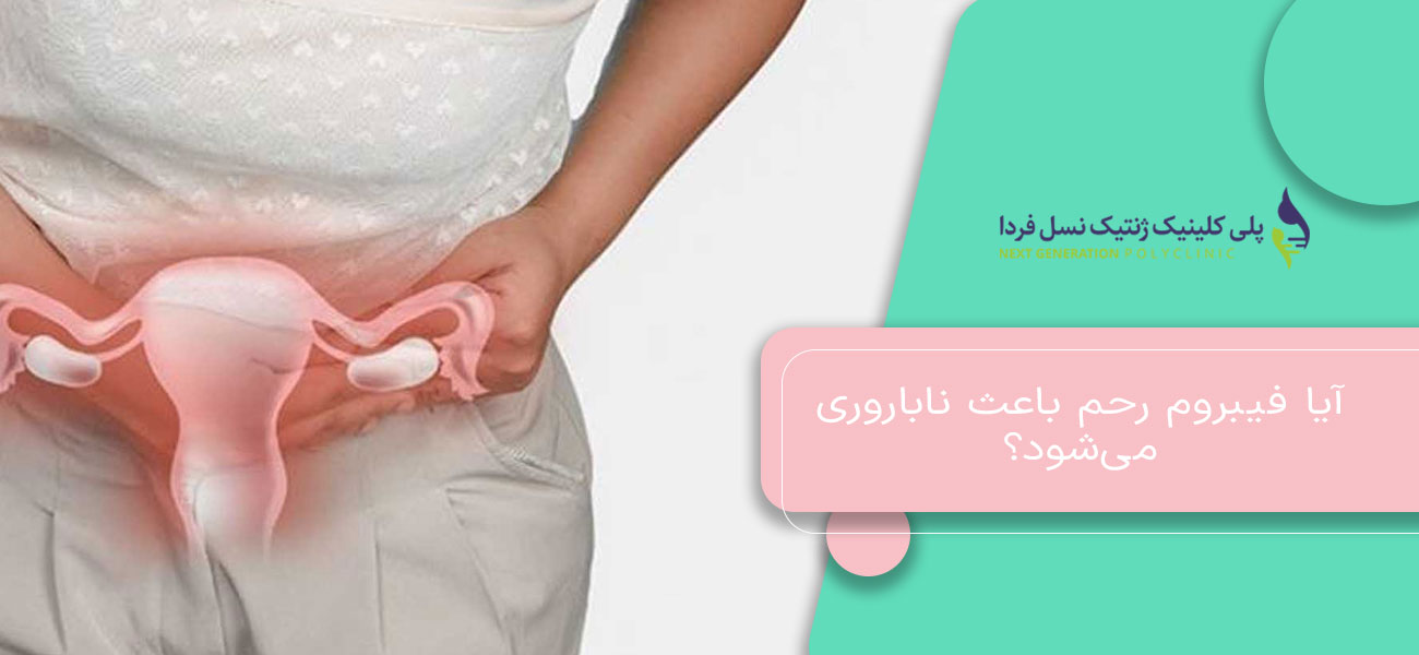 آیا فیبروم رحم باعث ناباروری میشود؟