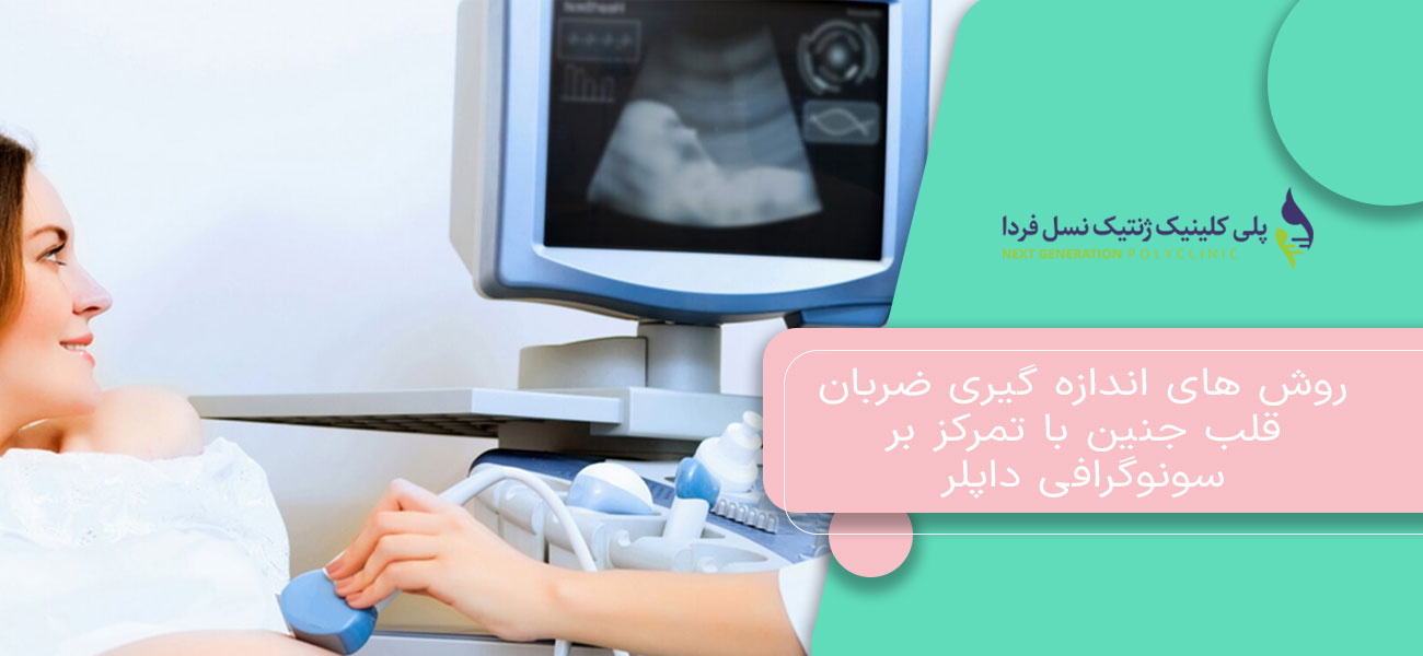 روش های اندازه گیری ضربان قلب جنین با تمرکز بر سونوگرافی داپلر