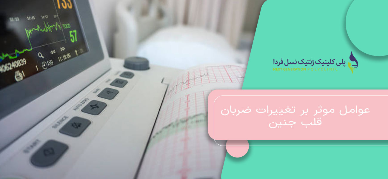 عوامل موثر بر تغییرات ضربان قلب جنین