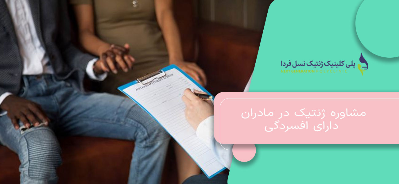 مشاوره ژنتیک در مادران دارای افسردگی