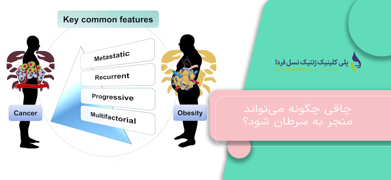 چاقی چگونه میتواند منجر به سرطان شود؟