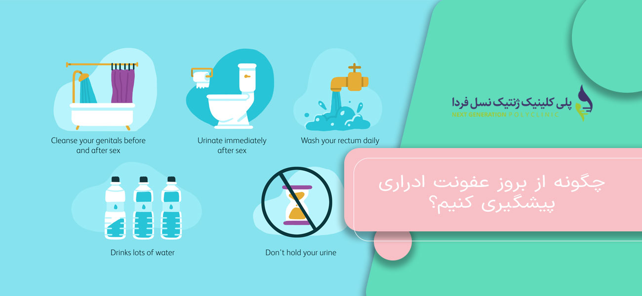 چگونه از بروز عفونت ادراری پیشگیری کنیم؟