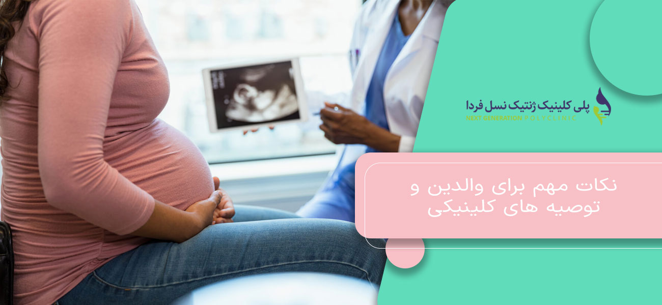 نکات مهم برای والدین و توصیه های کلینیکی