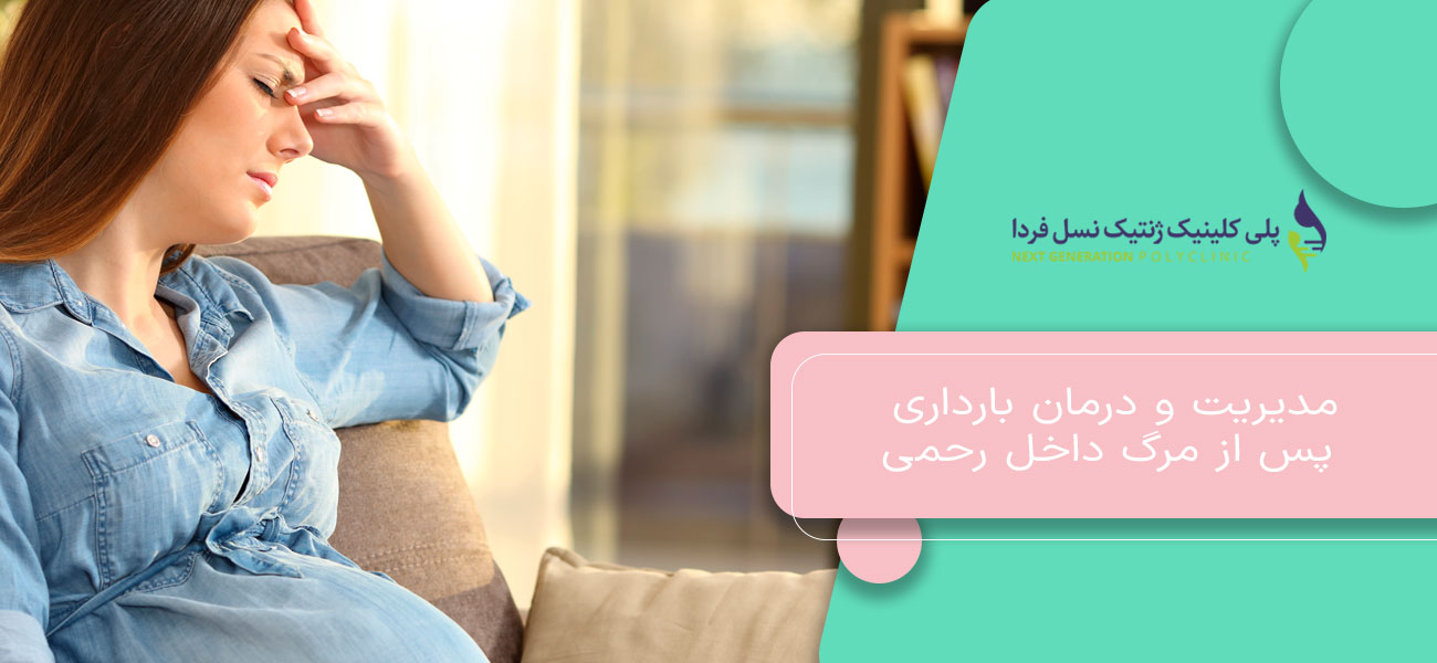 مدیریت و درمان بارداری پس از مرگ داخل رحمی