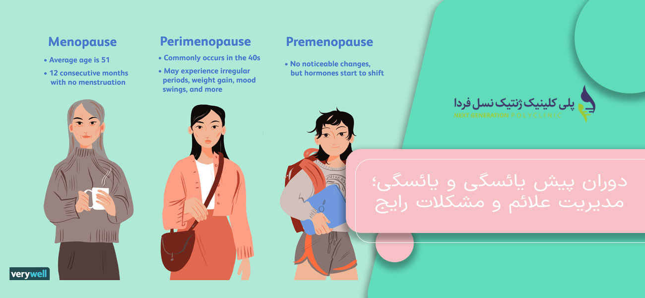دوران پیش یائسگی و یائسگی؛ مدیریت علائم و مشکلات رایج