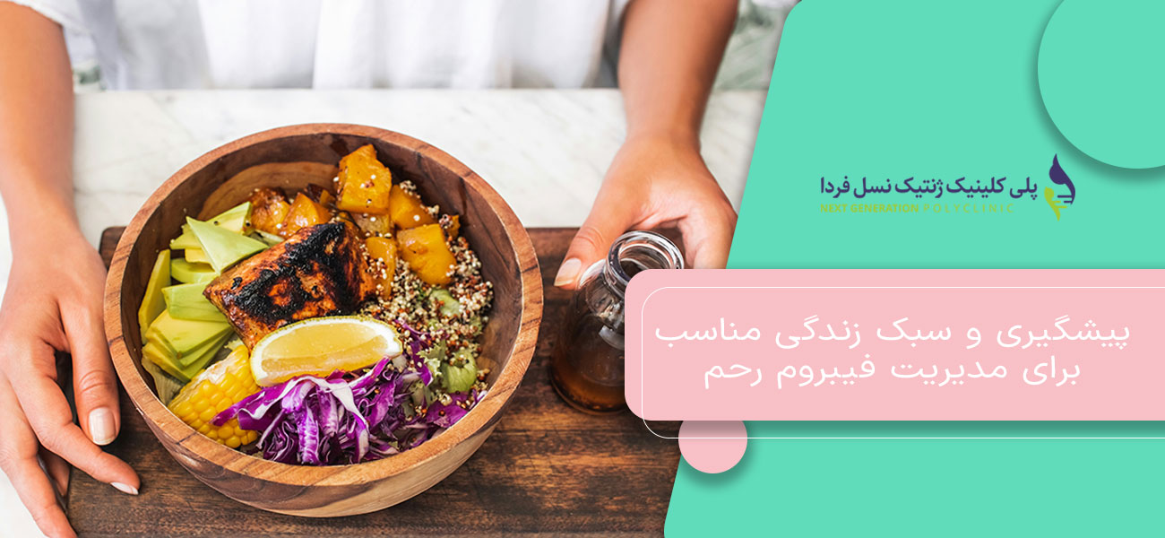 پیشگیری و سبک زندگی مناسب
