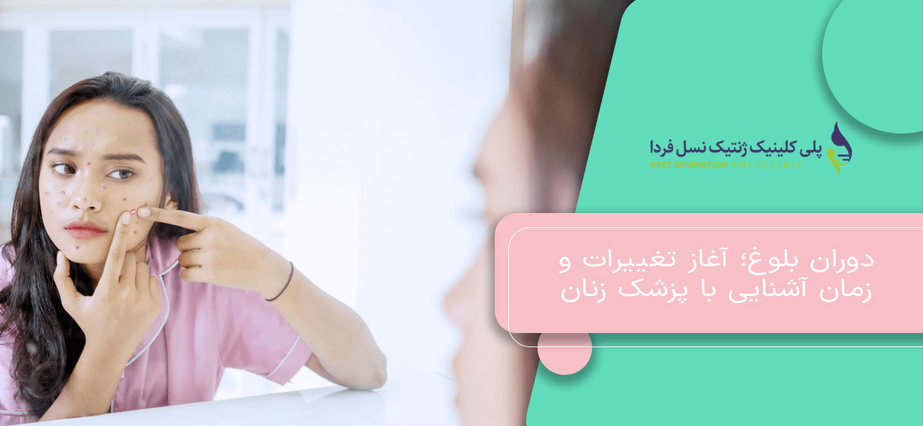 دوران بلوغ؛ آغاز تغییرات و زمان آشنایی با پزشک زنان