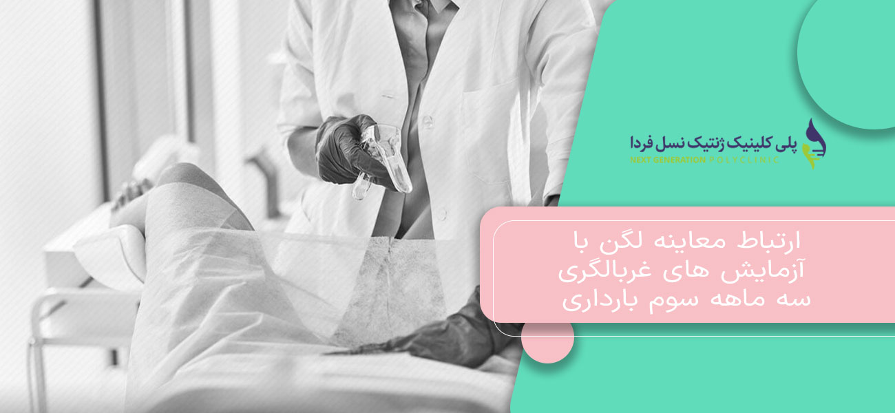 ارتباط معاینه لگن با آزمایش های غربالگری سه ماهه سوم بارداری