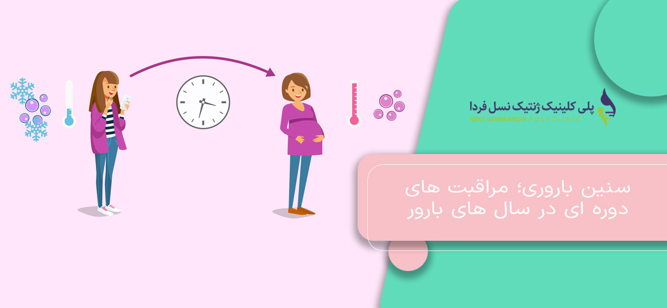سنین باروری؛ مراقبت های دوره ای در سال های بارور