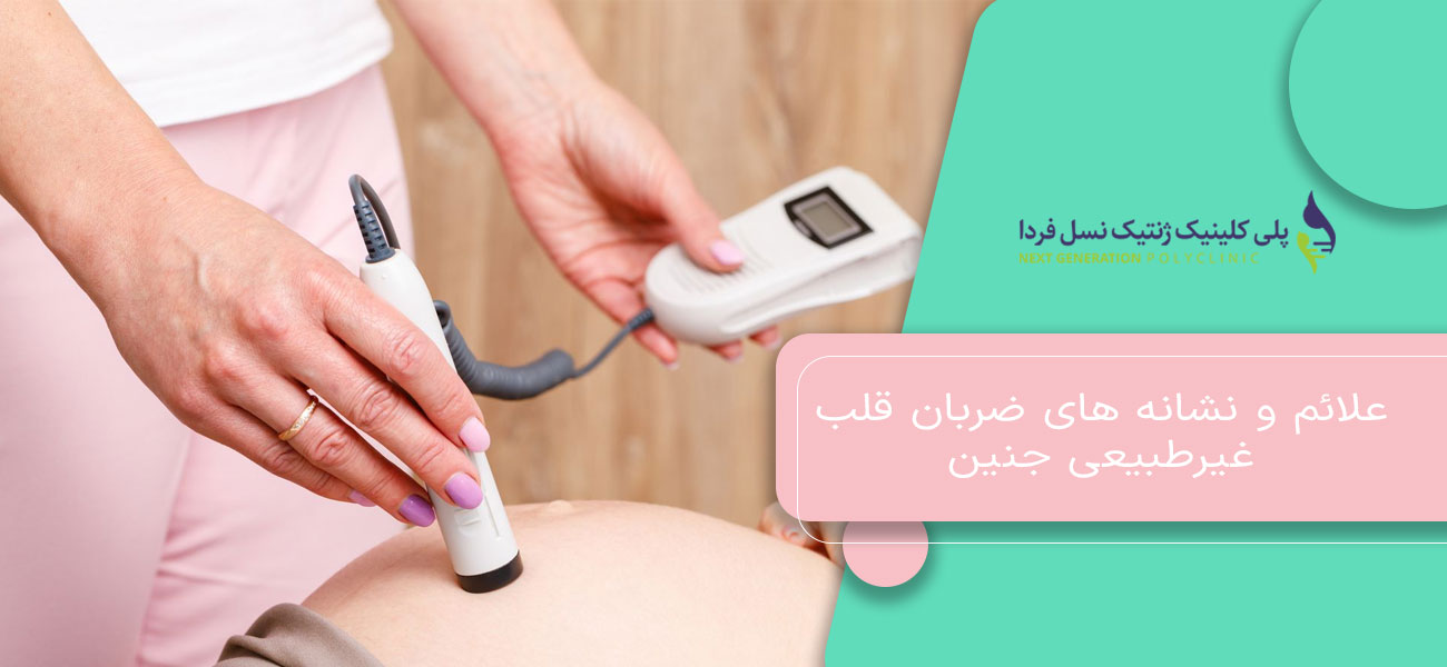 علائم و نشانه های ضربان قلب غیرطبیعی جنین