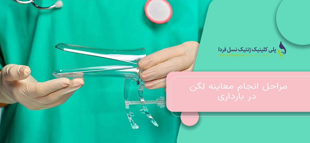 مراحل انجام معاینه لگن در بارداری