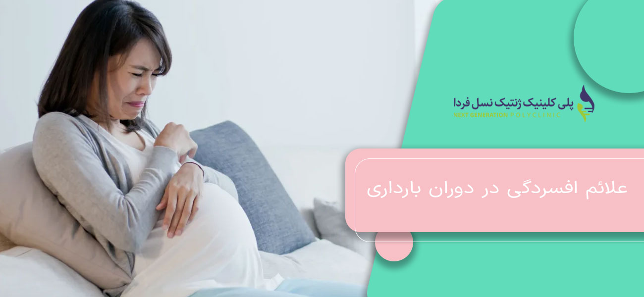 علائم افسردگی در دوران بارداری
