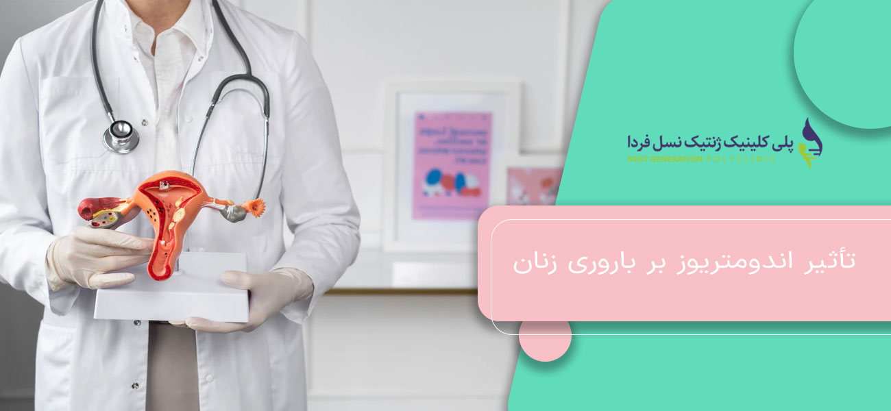 تأثیر اندومتریوز بر باروری زنان